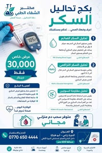 بكج تحاليل السكر 👇 العنوان الدورة زراعي أبو طيارة داخل الشارع المجاور ...