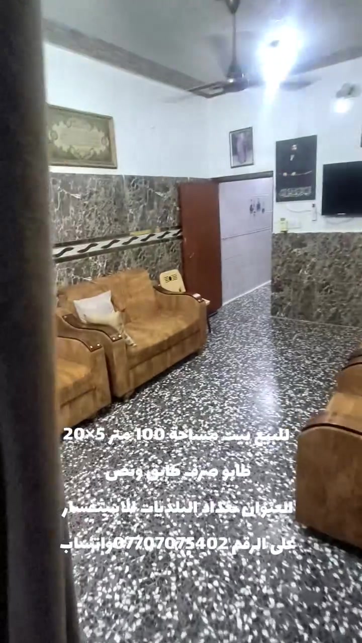 سلام عليكم 
للبيع بيت طابو صرف المساحة 100 متر 5×20 طابق ونص  يحتوي عل ثنين غرف نوم واستقبال و مطبخ صاله صغير وخدمات كامله العنوان بغداد البلديات الصحفيين خلف سوق الميت للاستفسار المراسله عل الرقم *********** واتساب
