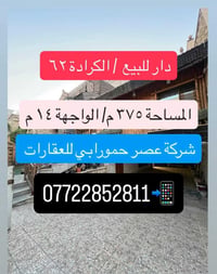 🏡 دار  للبيع – الكرادة / شارع 62 المساحة: 375 متر مربع   الواجهة: 14 م...