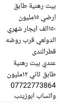 بيت رهنية٥٥متر ارضي ١٥مليون   ١٥٠الف ايجار شهري الدولعي قرب روضةقطرالن...