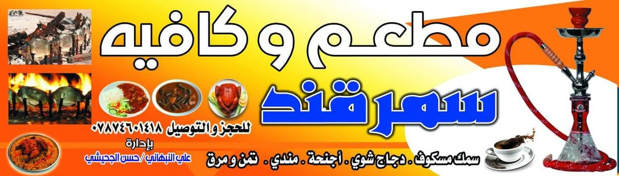 مطعم وكافيه سمرقند سمك مسكوف بغدادي دجاج شوي مطبك سمك اجنحه العنوان شارع الصب مقابل قريه الغدير عامود 268 التوصيل مجانا للحجز والتوصيل *********** /***********
