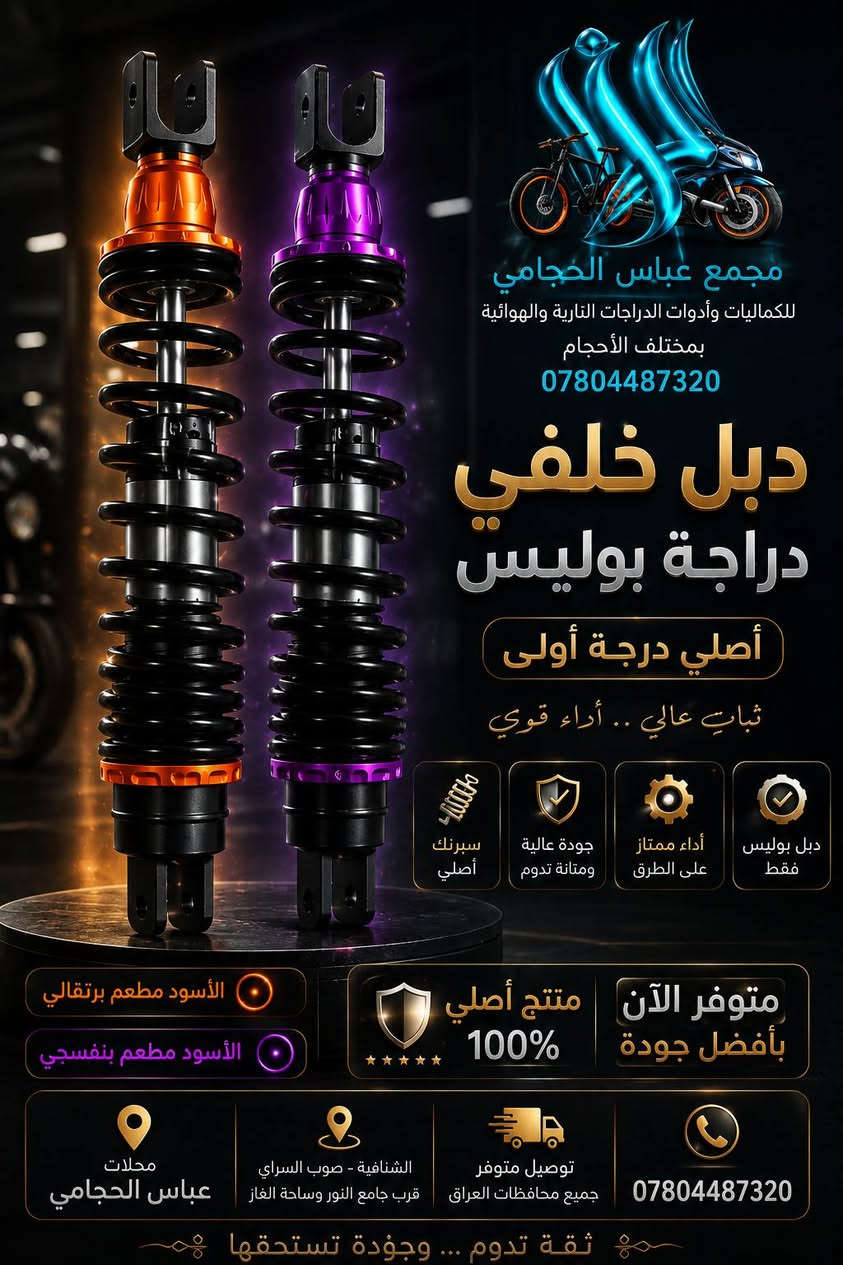 بفضل الله تعالى 🌹 تم وصول #أدوات باسكلات دراجات  🚲🛴🛵 جميع الانواع والاحجام 
                  (  مجمع ☑️ عباس الحجامي الشنافية )
              متوفر توصيل 🔺 جميع محافضات العراق 🚚
                      ‏
متوفر /  بايسكلات ياباني باله نضيف حجم 26 + 27
متوفر / باسكلات جديد بل كارتون حجم26 شركة بي دي و سانتوس جميع الاوان متوفر ثقيل اصلي ومتوفر عادي 
متوفر /  بايسكلات ياباني طبكه + دبل ياباني حجم 20 + 16
متوفر / بايسكلات جديد 👑حجم 12+ 14 16 + 18+ 20
متوفر / باسكل طفل عمر 2 سنه الى 3 سنه 3 جروخ 
 
✅ متوفر لكافة الكماليات والإكسسوارات الخاصة بالبايسكلات والدراجات والستوتات وغيرها من المنتجات 🚲
 
ما عليكم الا زيارتنا للمجمع وأهلًا وسهلًا بكم ❤️

أرقام التواصل: عباس الحجامي 📞 ***********
حسابنا على الفيس بوك : ألمؤزع الشبكي عباس الحجامي
العنوان : الشنافية صوب السراي/ شارع ألامام المنتظر قرب ساحت الغاز وجامع النور 📢
