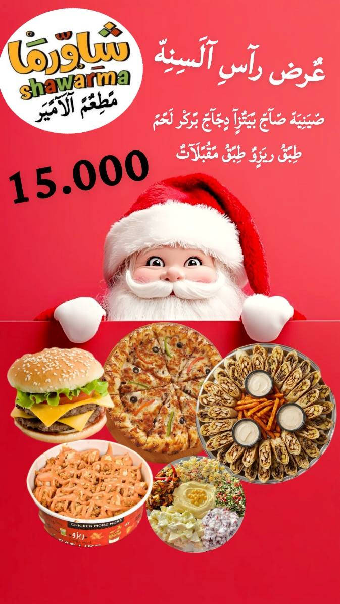 عرض راس سنة 
***********
***********
#افضل_عروض_الوجبات_لعوائلنا_الكرام 😋👍
#يابلاشششش_دلل_حالك
#العروض_الي_ماتتعوض😻
#الوجبات_الفاخرة_يمنا_وبسس😋😋
#عروض_لمة_العيلة_اقوى_العروض_يمناااااا_وبسس👌🏻
#مطعم_الامير
يرحب بكم 
العنوان :الحسينيه 
ارقام التوصيل🛵🛵  ***********
***********
