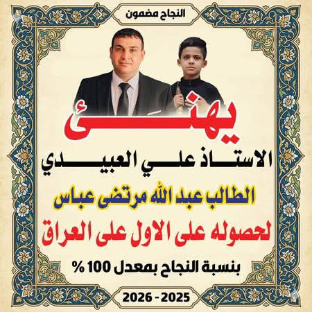 اخر المقاعد
مستمر التسجيل اليوم تبدأ دورة الرياضيات الصف السادس الابتدائي الساعه ٥ عصرا 
والثالث متوسط الساعه ٦ وربع 
سارع بالتسجيل اضمن ١٠٠ من الان مع الاستاذ علي العبيدي 
 يوجد نظام الحقيبة الكامل بإشراف كادر مميز
نحن أفعال وليس أقوال والشاهد نتائجنا ومو بس نجاح هدفنا  بل تفوق
