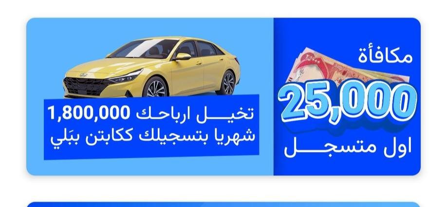 اهلا وسهلا كباتنا الابطال......
اذا تحب تسجل كابتن بلي راسلني وات ساب *********** واني افعلك خلال دقائق مجاني مجاني...... وكل كابتن جديد الهم مكافأة من الشركة 25 الف بعد إكمال تسجيلك إضافة إلى المكافآت اليومية ...
