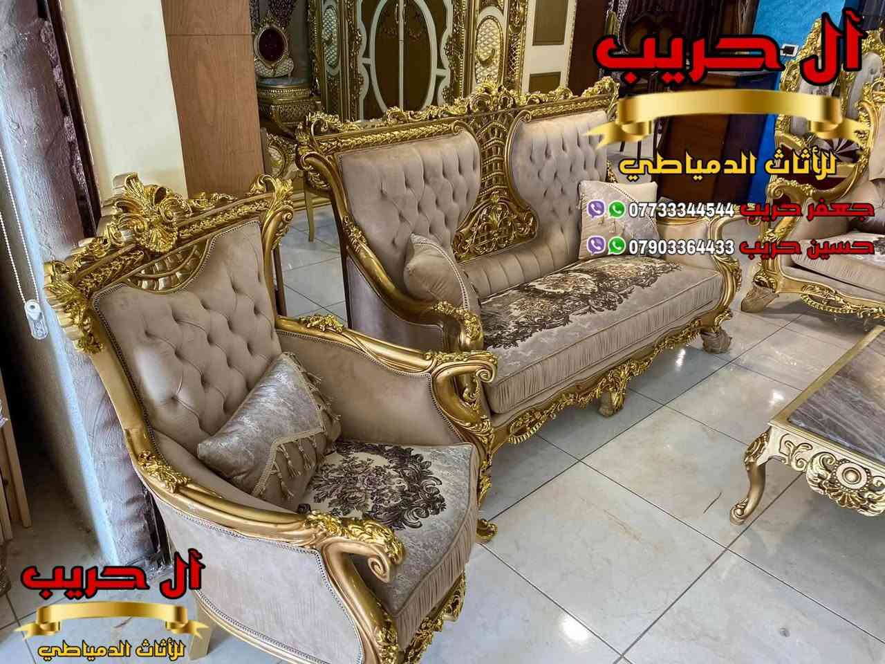 💎نسعى جاهدين لتوفير كل موديلات الأثاث الملكي الفاخر وبألوان وتصاميم نادرة ومختلفة تناسب أذواقكم💎
⚜️موبيليات آل حريب رواد الأثاث المصري في العراق⚜️

♦️للحجز والاستفسار يرجى الاتصال على الارقام التالية: ***********‬ / ***********
♦️العنوان: زيونة، قرب مدينة ألعاب بغداد♦️
