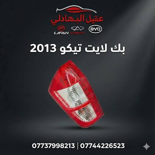 🚗 محلات عقيل البهادلي لتجارة قطع غيار السيارات الصينية 🇨🇳
نوفر جميع أنواع قطع الغيار الأصلية والمضمونة لجميع السيارات الصينية بأفضل الأسعار 🔧✨

📍 العنوان: بغداد – الطالبية – ساحة 83
🚚 توصيل بغداد: 5 آلاف دينار فقط
🚛 توصيل المحافظات: 7 آلاف دينار

📞 للاستفسار والتواصل:
عبر الماسنجر أو الواتساب على الأرقام التالية:
📱 أحمد: ***********

🛠️ ثقة الزبون هدفنا – وخدمتكم شرف إلنا ❤️
تابع الصفحة ليصلك كل جديد من العروض والقطع المتوفرة 🔩
