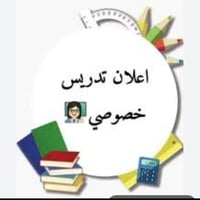 دروس تقوية • ابتدائي ومتوسط • حصوة حي عداي