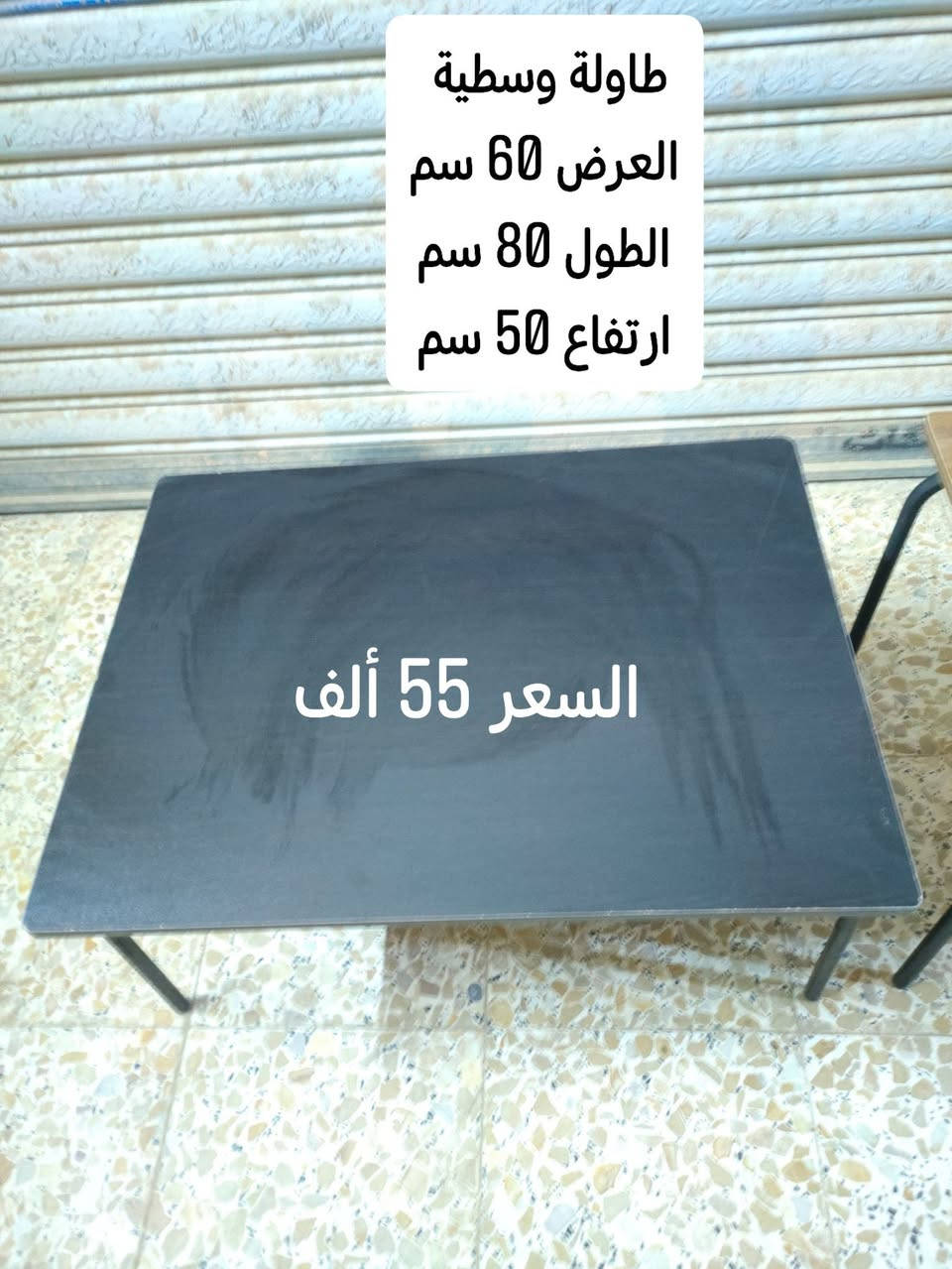 معمل دار المرسومي للأثاث المنزلي 👋
يوفر لكم طاولات ضيافة 🆗
التوصيل مجانا لكافة محافظات العراق🚚
الاسعار داخل الصور 👍
للحجز 
مسنجر 
واتساب *********** 📞
