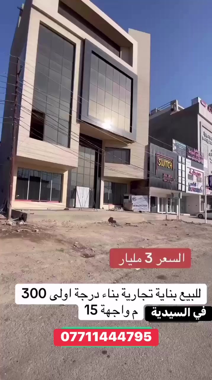 للبيع بناية في السـيـديـة 

عنوان العقار 📍 السيدية تجاري الضباط قرب محطه الكهرباء

🔶 المساحة  300  مـتـر

🔶 الواجهة  15  مـتـر

🔶 سنة البناء زيرو

تحتوي على 5 طوابق قاعات مفتوحة مع مصعد و تبريد مركزي

ــــــــــــــــــــــــــــــــــــــــــــــــــــــــــ
‎‏‎((شركة دار السلطان للعقار حيثٌ تَلتَقي الرُوٌية ,بلتَمَيٌز ))

❗️❗️ نسـتـقـبل العروض البيع الشراء والايجار ❗️❗️

بيع - شراء - ايجار - ادارة امـلاك - مقاولات عامة

‎‏‎📊كل ماعليك الاتصال أو المراسلة على الصفحة *ʲᵒⁱⁿ ᵘˢ*

 حسن زوانة *********** - ***********

‎‏‎الفرع الاول /عرصات الهندية مجاور فندق بلوم 

‎‏‎ الفرع الثاني /الـسـيـديــة الضباط مقابل افران الرباط

‎‏‎‏‎زبائننا الكرام بِكُم نَرتقي ونَتشرف بزيارتِكم ونَفتخر بخِدمتِكم ❤
