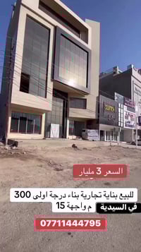 للبيع بناية في السـيـديـة   عنوان العقار 📍 السيدية تجاري الضباط قرب مح...