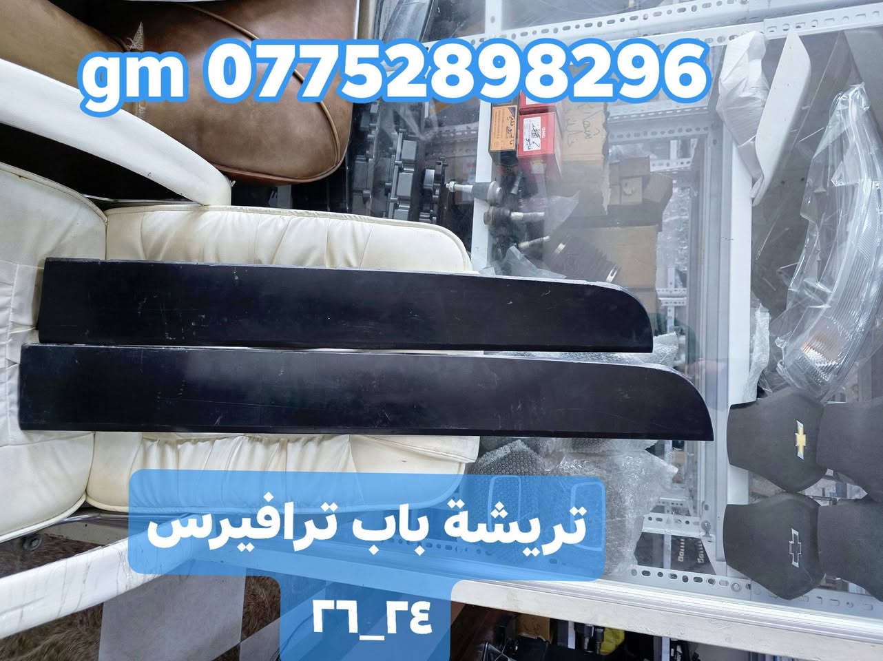 على بركة الله توفرت مجموعة من قطع الغيار لسيارات شفرليت وجي أم سي للموديلات الحديثة
#ترافيرس #اكاديا #اكوينكس #ماليبو #تيران #كروز #بلايزر #ترلبلايزر 
 
بأسعار مناسبة❤️‍🔥
جودة عالية 💯 

#توصيل_لجميع_المحافظات
#نستقبل_الدفع الالكتروني
#شراء_القطع_النادرة من أمريكا 

للأستفسار مراسلة الصفحة أو الاتصال على الارقام التالية 

***********
***********

أوقات العمل من 8 صباحا _ 10 مساءا جميع أيام الأسبوع ما عدا يوم الجمعة

العنوان/ البصرة : ساحة سعد داخل محطة وقود لؤلؤة البصرة
الفرع الثاني البصرة : صناعية حمدان قرب مطعم ركن الصناعية
