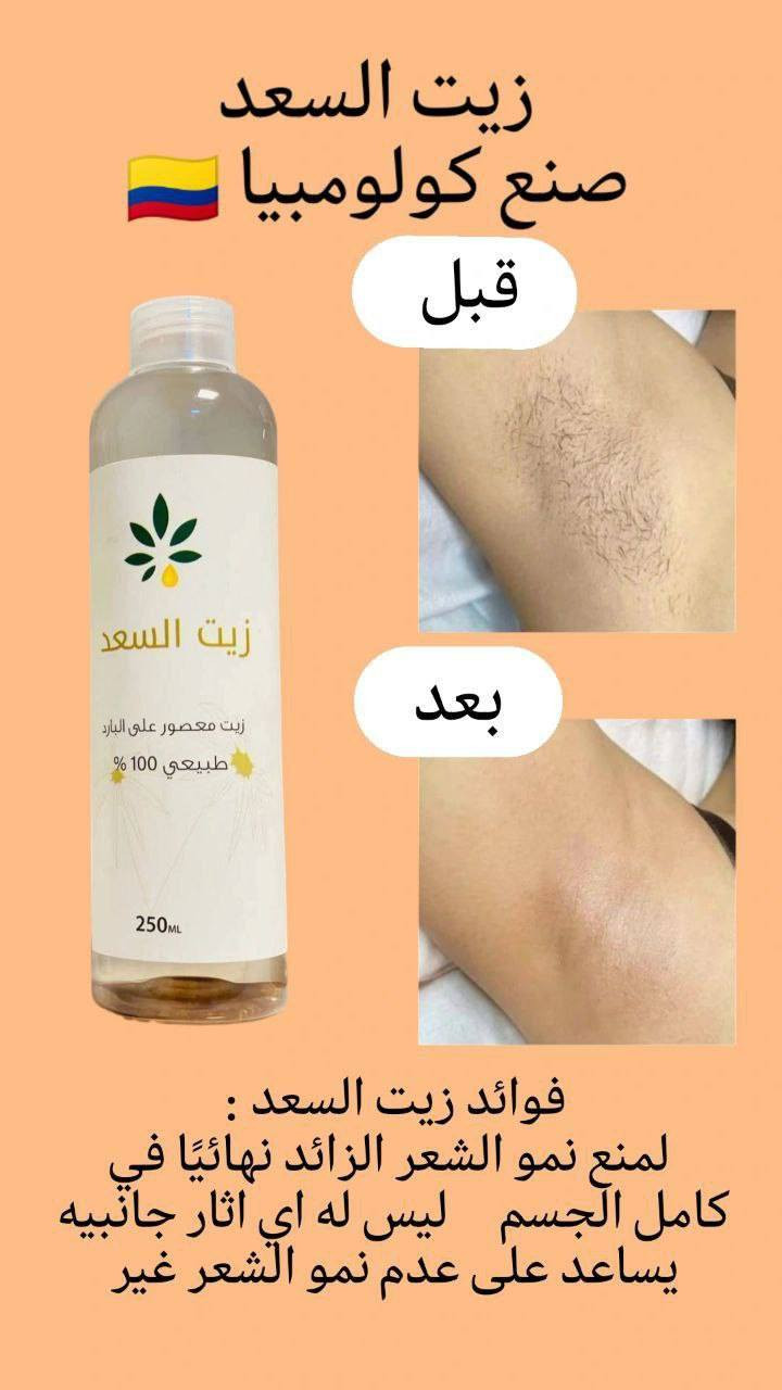 بديل الليزر زيت السعد الأصلي ✨
زيت طبيعي معصور على البارد،💯 معروف بفعاليته بتقليل نمو الشعر بعد الإزالة، ويخلي البشرة ناعمة مثل الحرير ✨ 

✅الفوائد :-
• يقـلل نمو الشعر بالجسم والمناطق 
• يفتح لون البشـرة 
• يقلص المسام الواسعـة
• مناسب لجميع انواع البشرة 
• امن ولايسبب اي حروق او لسعـة 
• يرطب البشره جدا لانه خفيف وسريع الامتصاص.

✅طريقـة الأستخدام : تنظيف الجسم من الشعر بششمع او شيرة وتخلين الزيت على بشرة نظيفه وجافه يستخدم يومياً بليل فقط ممنوع وضع الزيت والتعرض للشمس يسبب اسمرار النتائج تبين من اول سبوعين 😍
# الأصلي المنشأ كولومبيا 🇨🇴 💯
🚘يوجد خدمة توصيل لجميع محافظات


**إذا كنت صاحب هذا الإعلان وتريد حذفه لأي سبب، رجاءا أرسل رسالة إلى الدعم الفني**