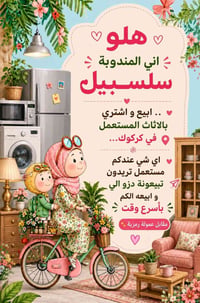 سلسبيل • كركوك • أثاث مستعمل