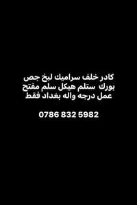 كادر كله من الانبار وسعار مناسبه شغل درجه اوله عمل فقط بغداد ‪0786 832...