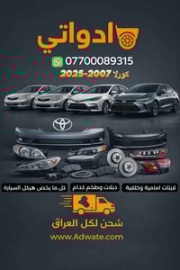 قطع غيار كورولا • موديلات ٢٠٠٧-٢٠٢٥ • شحن لكل العراق