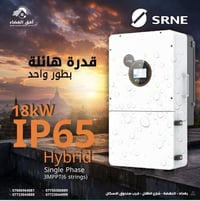 انفيرتر SRNE • ١٨ كيلوواط • طور واحد