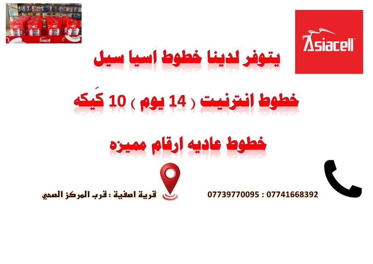 📢 يُعلن مكتب إبراهيم سنتر
عن توفر خطوط إنترنت واتصال من شركتي آسيا سيل و زين العراق 🔥

✨ الخدمات المتوفرة:
• تفعيل خطوط آسيا لمدة سنة كاملة
• أرقام مميزة بأسعار مناسبة للجميع
• عروض حصرية على خطوط آسيا وزين

📩 للاستفسار وطلب العروض أونلاين:
راسل الصفحة مباشرة 💬
أو اتصل على الأرقام التالية:
📞 ***********
📞 ***********
📞 ***********

📍 العنوان: جنوب الموصل – قرية أصفية – قرب المركز الصحي
