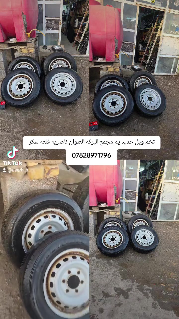 اللهم صلي على محمد وال محمد 
تخم ويل حديد هوه وتايراته مال استاركس يم مجمع البركه العنوان ناصريه قلعه سكر ***********
