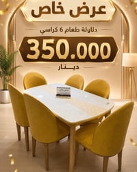طاولة طعام • ٦ كراسي • توصيل مجاني