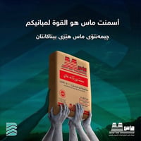 سمنت ماس • أسعار تنافسية • مجمع ابوصالح