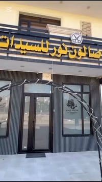 صالون بالكامل للبيع ( عدم التفرغ ) محلين مطبوكات مساحة جبيرة احواض عدد...
