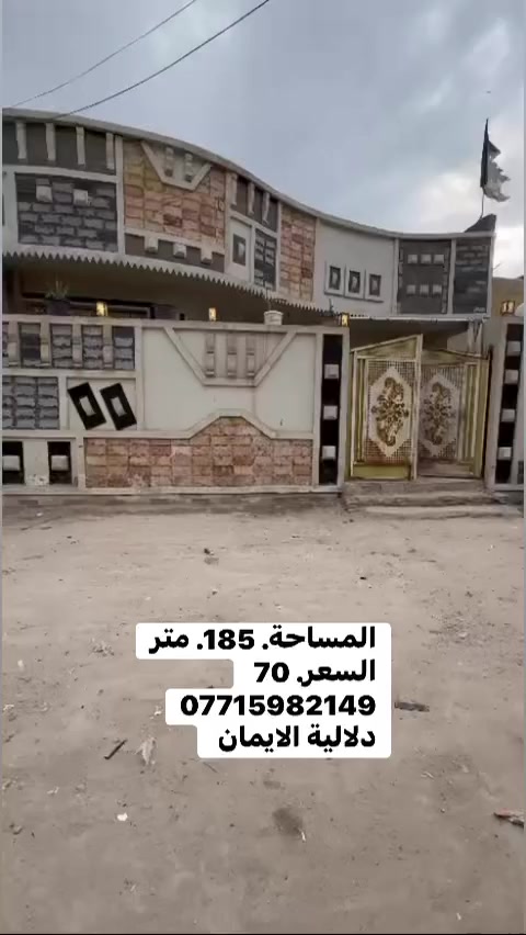 السلام عليكم بيت للبيع
المساحة 185متر. زراعي
العنوان سبع قصور مجاور السيطره
السعر. 70وبي مجال. 
***********. يوجد واتساب 
دلاليه الأيمان عنوان المكتب سبع قصور الشارع العام 
مقابل شارع ابو علي مجاور كوفي الاسباني 
مقابل مطعم فدك

