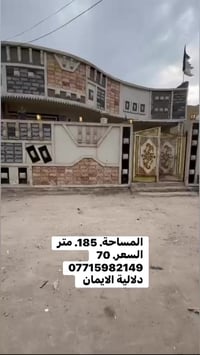 بيت للبيع المساحة 185متر. زراعي العنوان سبع قصور مجاور السيطره السعر. ...