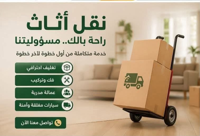 ويانا_صار_كلشي_سهل 💫
شركه الحياه لنقل الاثاث المنزلي 

 @شركه _الحياه

واتساب/اتصال ﴿ ‭***********‬﴾

واتساب/ اتصال ﴿ ‭***********‬﴾

🔺 تريد نقل اثاث بيتك مع شركة الحياه داخل. بغداد       المحافظات او من بغداد أو إقليم كردستان أو المحافظات الجنوبيه أو بالعكس كل ما عليك الاتصال بالارقام التاليه :

واتساب / اتصال    {‭***********‬}

واتساب / اتصال    {‭***********‬}

🔺نتكفل بكافة الموافقات الامنيه للتنقل بين المحافظات وتتوفر وصولات نقل  داخل المحافظات ومن محافظه إلى أخرى

اتصل وخليك مرتاح ‭***********‬} 

⬇️ واليكم تفاصيل هذه الخدمه الفريده من نوعها في العراق 🇮🇶🇮🇶

🔺سيارات هينو _ كنتر _ كيا 🚛🚚

🔺فتح وتنصيب  الاثاث بالكامل

  (غرف النوم _ السبالت_الكاونترات_ الخ)

🔺تعبئة اغراض المطبخ الزجاجيه أو الملابس حسب طلب الزبون

🔺تغليف كافه الأثاث بتغليف خاص للنقل الخارجي ب

ا يضمن سلامة وصوله بدون اي ضرر إلى بيتك 🏠🏚️

🔺 نوفر لك عمال تصعيد وتفريغ الاغراض إلى بيتك أو إلى المحافظات التي تود الانتقال إليها 🧑‍⚖️🧑‍🔧🧑‍🏭

راسلنا عبر الارقام اعلاااااااه 

                      

ملاحظه / مدة كل عملية النقل لحين وصوله لا تتجاوز ال 24 ساعه ✈️

