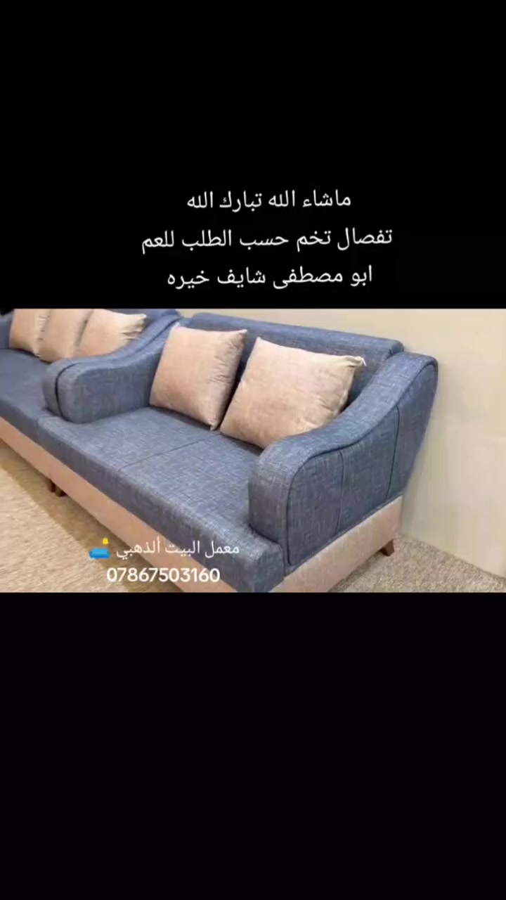 معمل البيت ألذهبي 
💙 قنفات مودرن … فخامة تحچي بذوقك! 💙
عنوانه السماوة 👍
خلي صالتك تحچي أناقة ✨
تفصيل دقيق بخامات عالية الجودة 👌

يوجد لدينا عمل التخم🛋️ والدواوين والجلسات العربيه الخشب 
وايضن نشتغل المستعمل انجدده  🛋️ وانشتغل جرابي ورفوف انتيكه وكافه انواع النجاره
🔹 الخشب: روسي جام مناصف — متين ومضمون ✅
🔹 البلوك: أصلي سماكة 18 ملم — قوة وثبات لسنين 💪
🔹 الأسفنج: مميز درجة أولى 8سم — راحة ما تتكرر 💤
🔹 القماش: ناعم الملمس، خامة فاخرة تختارها بنفسك 🎨

كل قطعة تتفصّل على ذوقك لتكملك بيتك بأناقة ما تنمل منها 💫

💎 تفصيلك يحچي ذوقك… وقعدتك تحچي فخامة 💎
📍السماوة منطقة 36 شارع الصداقه مجاور افران ألسراي 
📞 ***********
🚚 توصيل داخل المحافظة
