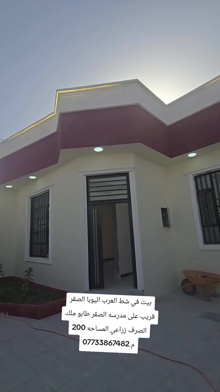 بيت في شط العرب اليوبا الصقر قريب على مدرسه الصقر طابو ملك الصرف زراعي المساحه 200 م.***********
