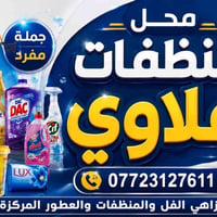 زاهي درجه اولئ شرط الفحص العنوان الغزاليه سوك الماده بشارع جامع سعاد ن...