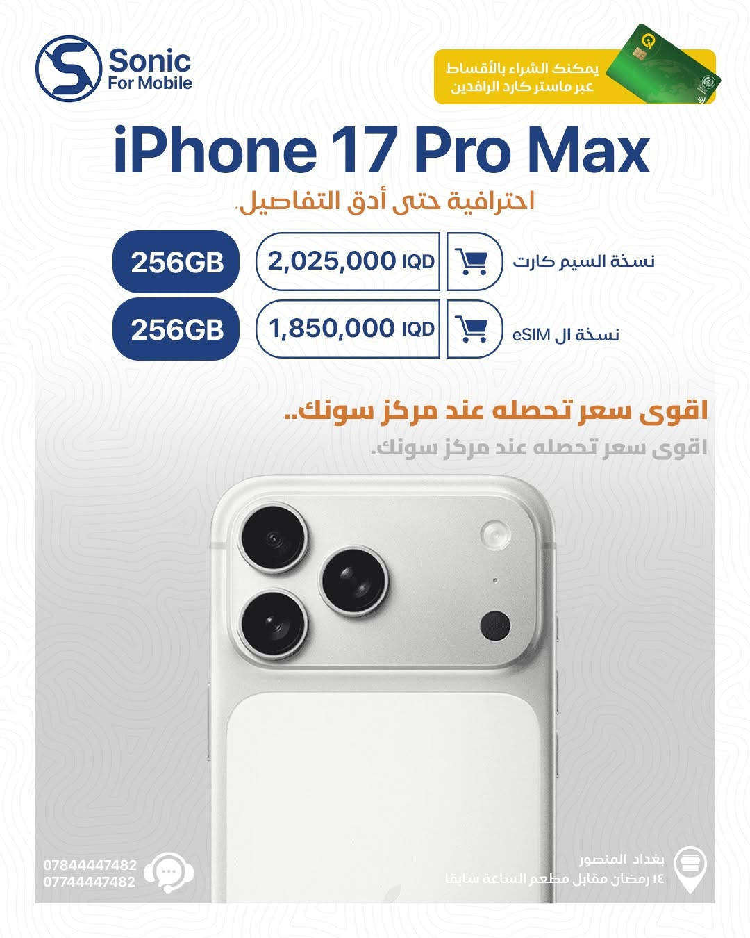 🔥 iPhone 17 Pro Max وصل… والفرق يبان من أول نظرة!
أداء احترافي • تفاصيل أدق • وأناقة تخطف العين 🤍🧡🖤

📱 نسخة 256GB متوفرة
📲 SIM / eSIM
💳 إمكانية الشراء بالأقساط عبر ماستر كارد الرافدين

لا تدور أكثر… أقوى سعر تحصله عند مركز سونك 🔥
📍 بغداد المنصور – 14 رمضان مقابل مطعم الساعة سابقاً
📞 ***********
📞 ***********

#سونك_موبايل #iPhone17ProMax #Apple #عروض_العراق #بغداد تقسيط هواتف_ذكية
