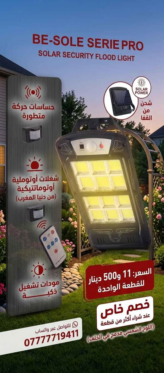 أمان وعزل كامل: ضد المطر والحرارة 100% يعني انساها فوق السطح أو بالشارع. (الطاقة 
شغل نظيف وسريع: بدون تشويه للحيطان بالوايرات والتقسيمات.

📦 احجز الآن والكمية محدودة!
📥 أو راسل الصفحة مباشرة.
يتوفر توصيل لكافة محافظات العراق النجف, العراق


**إذا كنت صاحب هذا الإعلان وتريد حذفه لأي سبب، رجاءا أرسل رسالة إلى الدعم الفني**