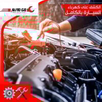 ‏صيانة متنقلة.. ‏كهربائي سيارات عام فحص وبرمجة وصيانة كافة أنواع السيا...