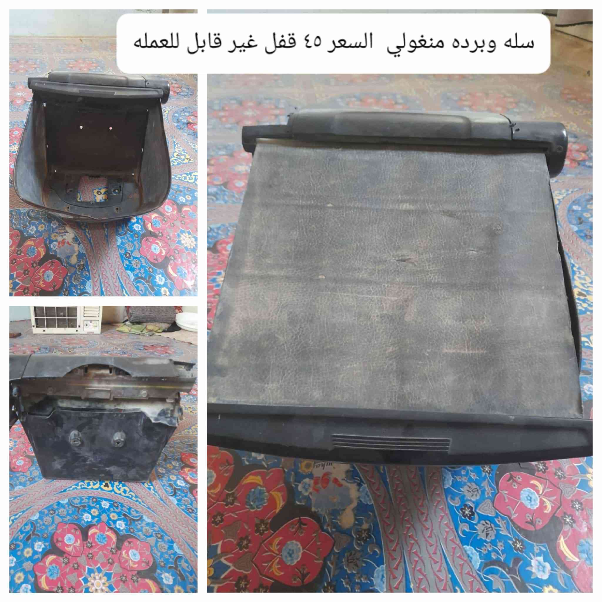 رجاا السعر ماعجبك  اعبر المنشور وربي يرزقك الاحسن منهن
غراض تفصيخ بطه منغولي الاسعار داخل الصوره توصيل

 ماعندي فقط بيع بدون مراوس العنوان كربلاء شهداء سيف

 سعد***********
