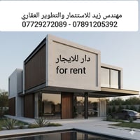 1- دار للإيجار مساحة 120 / طابقين المحتويات /  غرفة نوم عدد / 5 + صحيا...