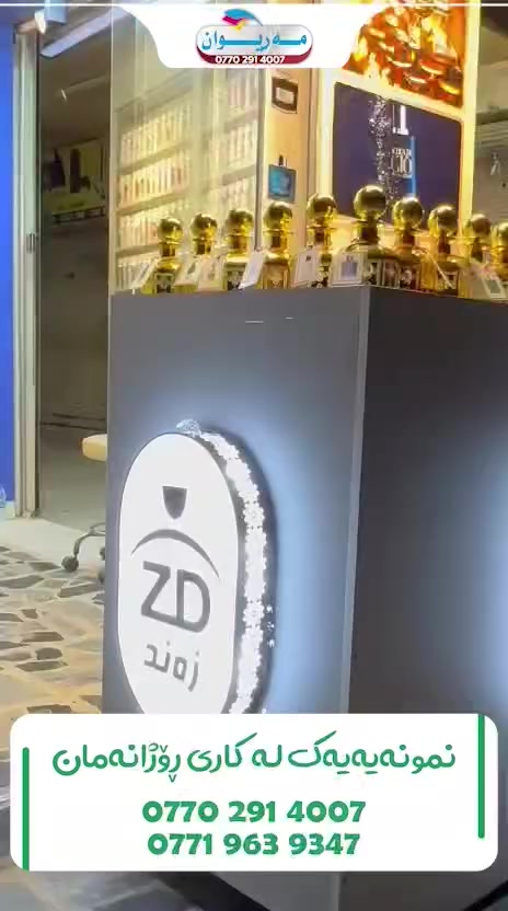 هاوشێوەی فرۆشگاکەت زۆرە بەڵام بائەوەی تۆجیاوازبێت !
بەسپاردنی کارەکانت بە #مەریوان_ڕیکلام جیاوازیەکەت مسۆگربکە👍 
چاوەڕێی چیت ئێستا پەیوەندی بکە:
***********
***********
https://www.facebook.com/share/17ti8pTpLD/
