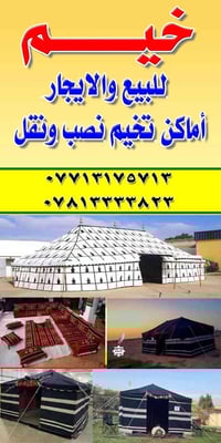 خيم للايجار والبيع • نصب ونقل • سفوان