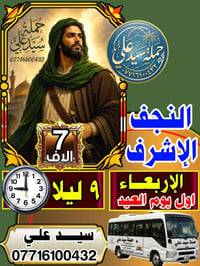 حملة • سيد علي • النجف الاشرف