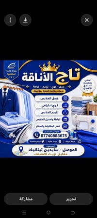 مكوى وخياطة • تاج الأناقة • الموصل