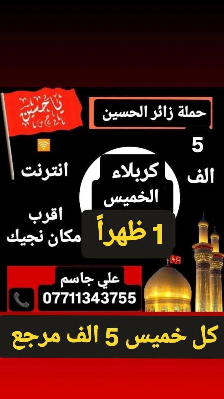 اللهم صل على محمد وال محمد، حملة زائر الحسين
🪬🪬🪬🪬🪬🪬🪬
ع مدار الاسبوع 🚍 
اقرب مكان عليك نوصلك 📌
انترنت طول الوقت 🛜 
ب إدارة علي جاسم وتساب للحجز 📞🔔


**إذا كنت صاحب هذا الإعلان وتريد حذفه لأي سبب، رجاءا أرسل رسالة إلى الدعم الفني**