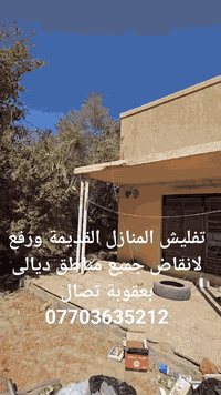 تفليش منازل • رفع انقاض • ديالى بعقوبة