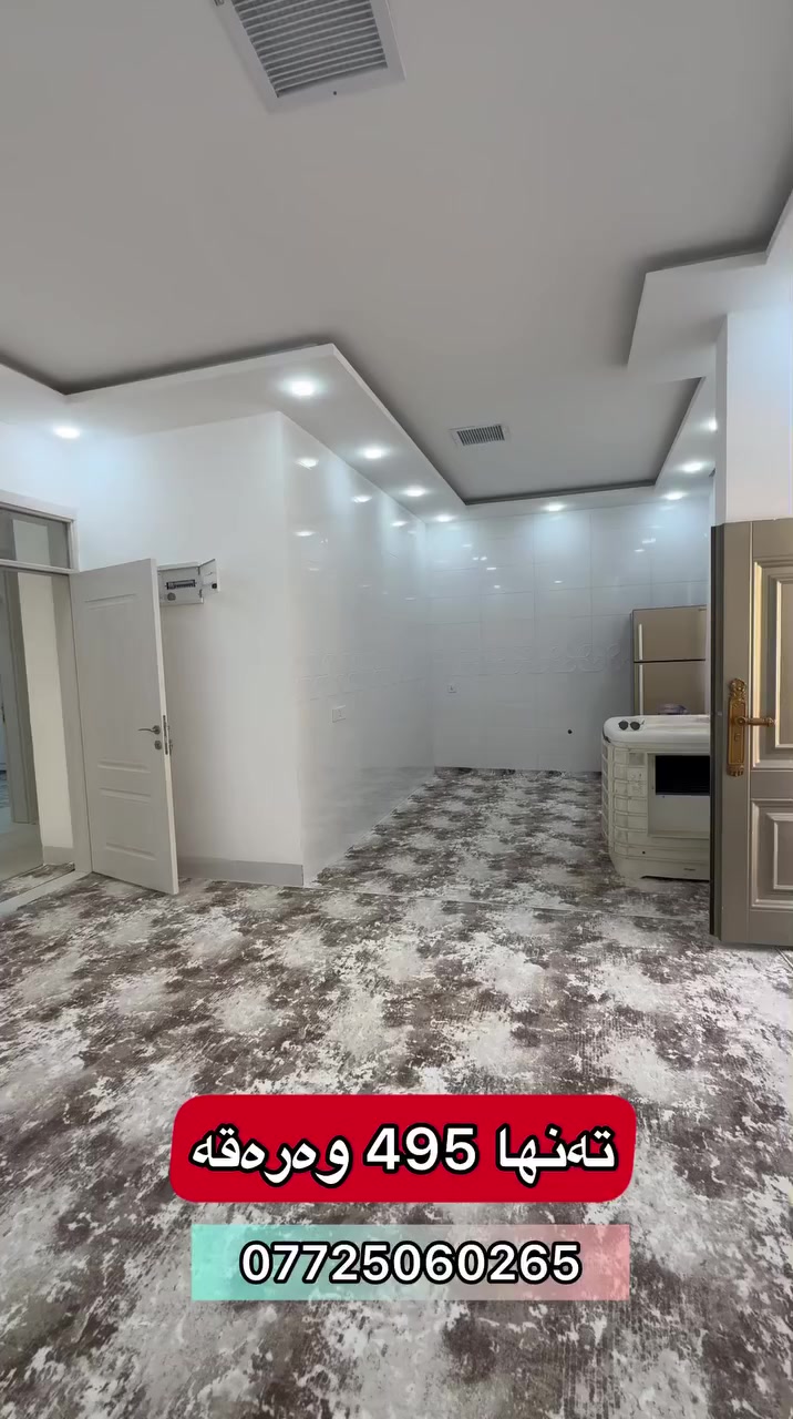 تەنها 495 گەڵا🔥
🔻روبەری ١٠٠ مەترەو تاپۆیە
🔻کامل مواسەفاتەو دوو نوستنی تیایە 
🔻خانوەکە تازەیەو بەکارنەهاتوە

🔸 ژمارە ١ لەکۆمێنت بنوسە بۆ زانیاری زیاتر

🔹 📞***********
