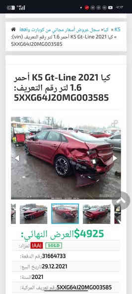 السلام عليكم شبابنا الطيبه
K5 gt line 2021 مكينة 1600 تيربو

مكينة كير كفالة 

فول عدا البانوراما لون كرزي
كشنات جلد أسود  كشن سايق  كهرباء 
تحكمات قيادة ذاتية تحديد مسار رادارات اشاير بالمري وباقي المواصفات المعروفه 
 سيارة يحتاجلها ترتيبات بسيطه 

حادث موجود بالصور شواصي كفالة فقط تصليح لغد والباقي شوفة عينك بيها رشات صبغ  اني ابيع حزام علمود لتكلي 

رقم اربيل شرط التحويل
السعر 149 
مكان بغداد حي العامل 
الاستفسار 
***********  اتصل او واتس بس
