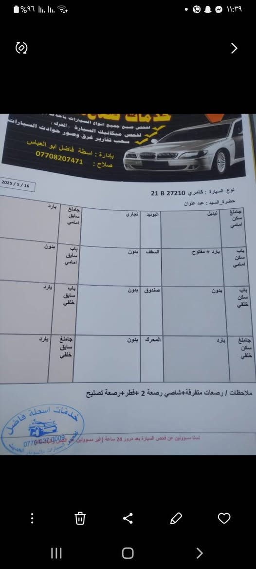 كامري 2015 للبيع او مراوس  شرط التحويل سنويه جديد لحد 27 شرط التحويل ضررها جامرلغ وبنيد سياره  مواصافاتها  تحكمات معروفه كشنات جلد السعر140وبيها مجال للشراي الاستفسار اتصل مو شراي لتخابر ***********
*********** مكان السياره كركوك قضاء الدبس
