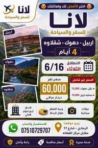 اربيل دهوك شقلاوه • ٤ايام • الرمادي هيت فلوجه