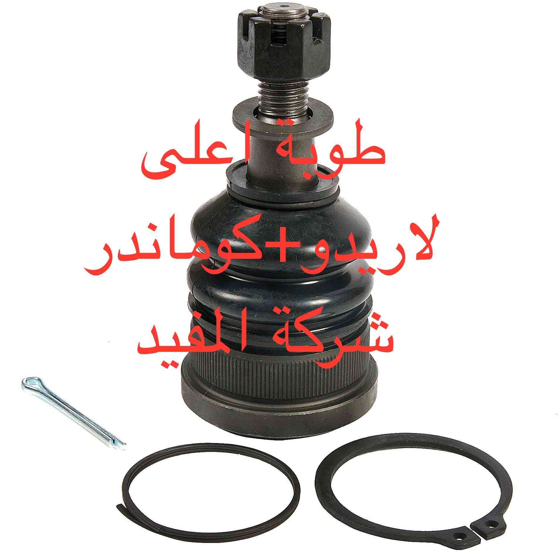 ادوات لاريدو ٢٠٠٥-٢٠١٠
يوجد خدمة توصيل كافة محافظات العراق
العنوان 👈 بغداد - ساحة الطيران - مدخل شارع الشيخ يمينا
للاستفسار ***********_***********
متواجدين يوميا من 🕔 8️⃣ صباحا إلى 4️⃣ الظهر
