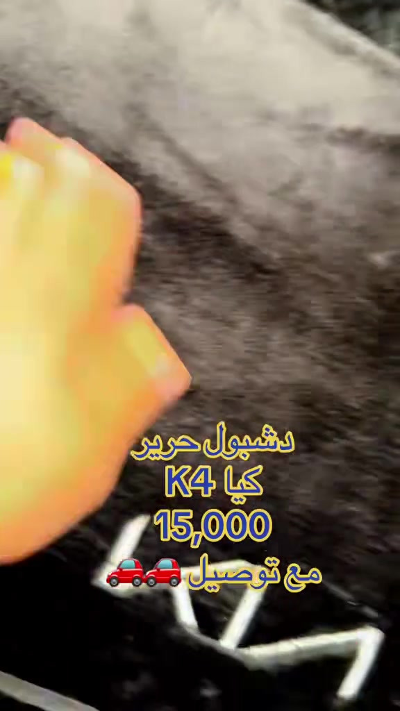 فراش دشبول كيا K4
خدمة توصيل لجميع المحافضات
***********
