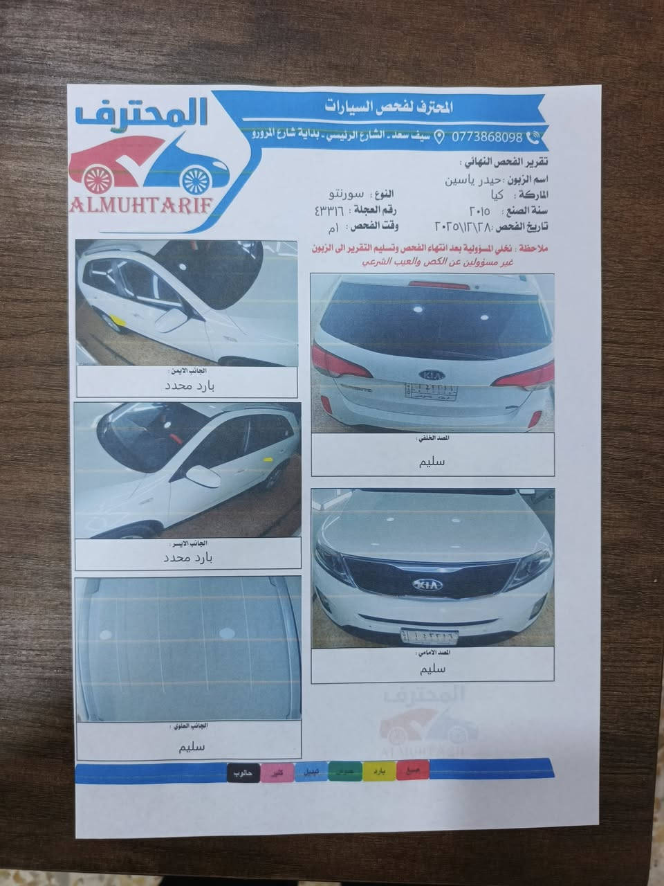 السلام عليكم كيه سيرنتو للبيع موديل 2015 رقم كربلاء باسمي خليجيه 4سلندر 7راكب 3قطع تبريد السياره مكفوله كفاله عامه كشنات جلد تاتفئه تبريد تخم تاير حداديه كهربائيات كلها بلاديه السياره ماشيه 150الف اخوان السياره ما متعوبه مال جناي كله عالبلاد هاذه السونار امامكم بتاريخ اليوم الساعة 1ضهر 
خوان بلا امرا ملاحظه اقرا السونار زين وانزل عله تفاصيلها وشوفها بيا تاريخ واتصل السياره موجوده في كربلاء
سعر  158رقم الهاتف

***********
